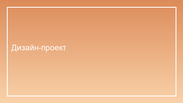 Дизайн-проект интерьера — планировка и визуализация