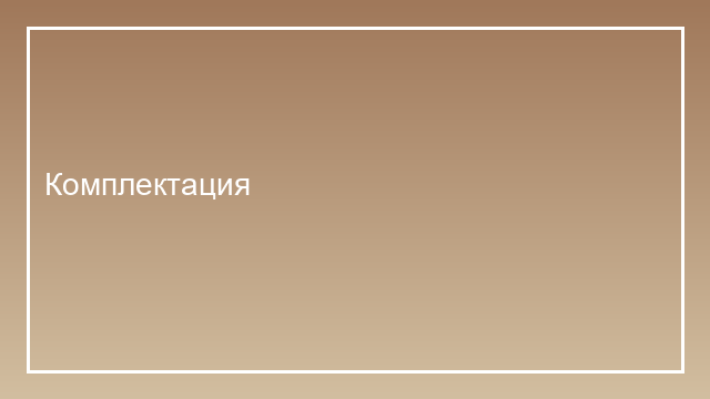 Комплектация интерьера — подбор мебели и материалов