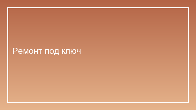 Ремонт под ключ — чистовая отделка квартиры