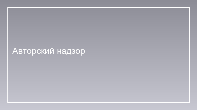 Авторский надзор на объекте ремонта