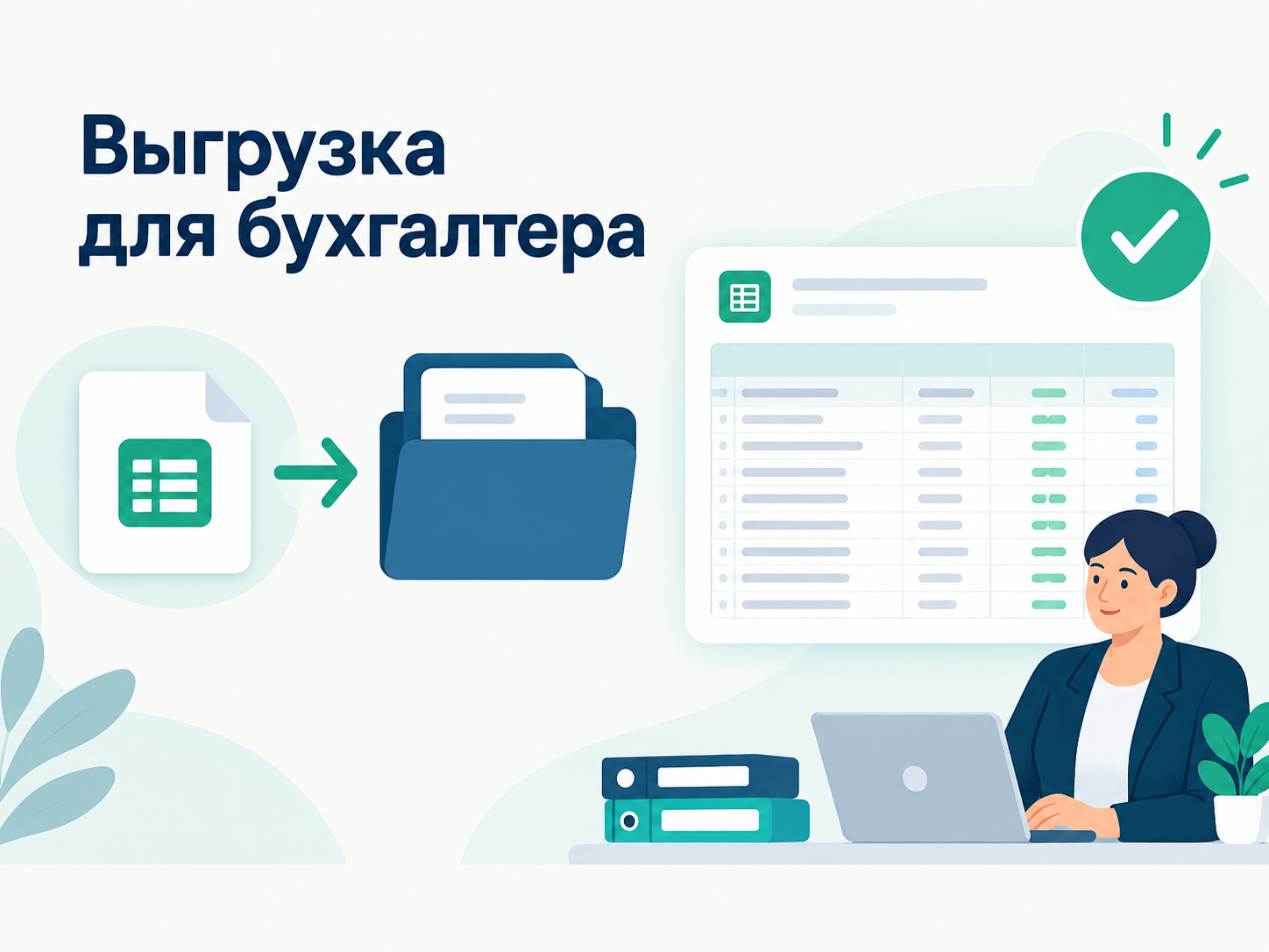 Выгрузка данных для внешнего бухгалтера