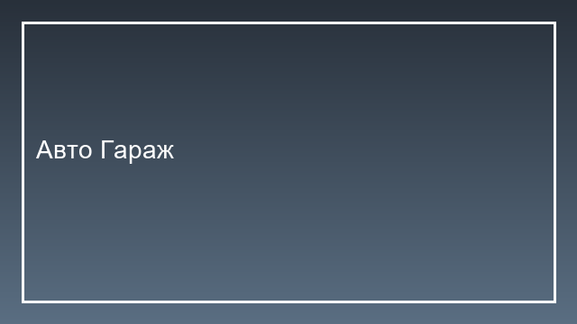 Скриншот лендинга Авто Гараж