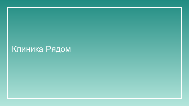 Скриншот лендинга Клиника Рядом