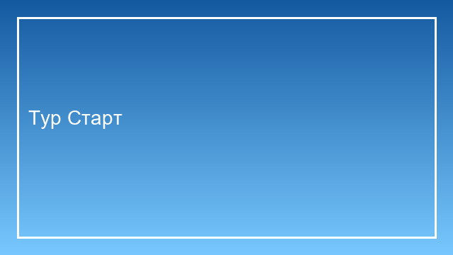 Скриншот лендинга Тур Старт