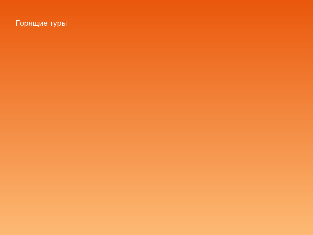Горящие туры — акции и быстрый вылет